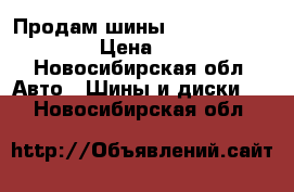 Продам шины Yokohama 235/65R18 › Цена ­ 20 000 - Новосибирская обл. Авто » Шины и диски   . Новосибирская обл.